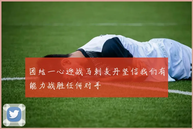 团结一心迎战马刺麦丹坚信我们有能力战胜任何对手