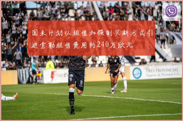 国米计划以租借加强制买断方式引进索勒租借费用约240万欧元