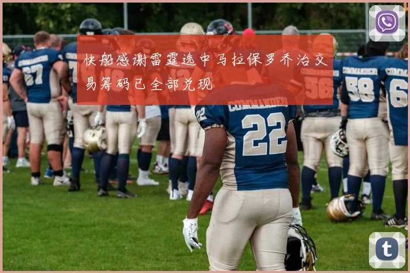 快船感谢雷霆选中马拉保罗乔治交易筹码已全部兑现