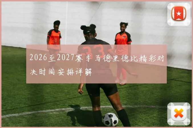 2026至2027赛季马德里德比精彩对决时间安排详解